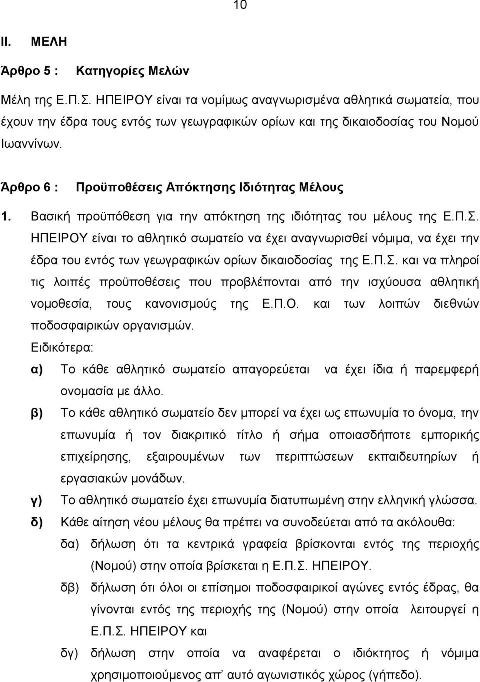 Άρθρο 6 : Προϋποθέσεις Απόκτησης Ιδιότητας Μέλους 1. Βασική προϋπόθεση για την απόκτηση της ιδιότητας του μέλους της Ε.Π.Σ.