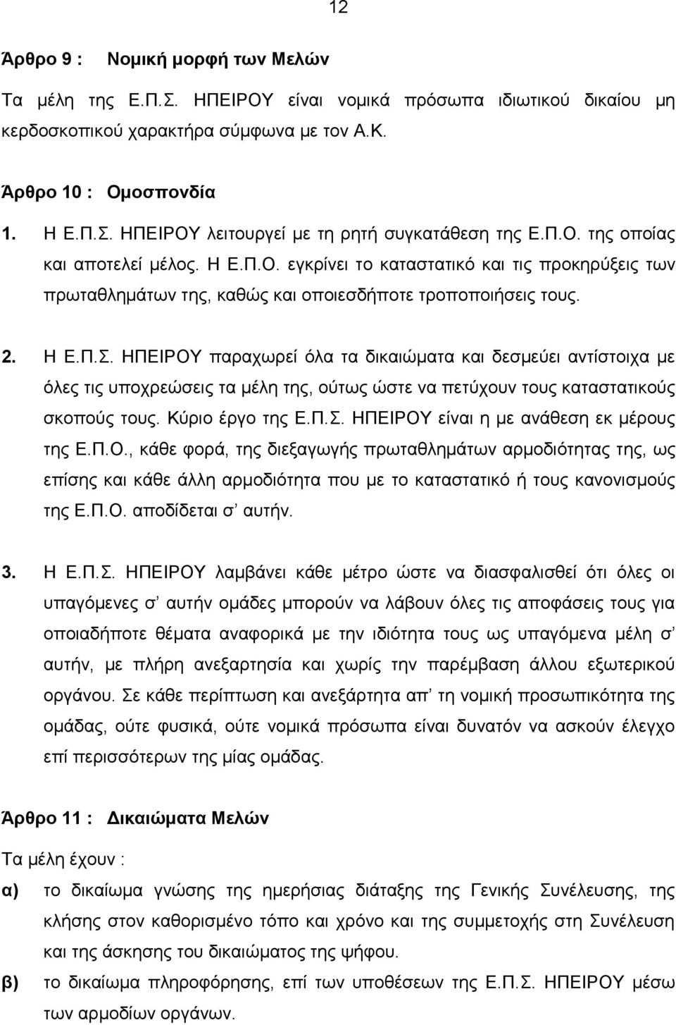 ΗΠΕΙΡΟΥ παραχωρεί όλα τα δικαιώματα και δεσμεύει αντίστοιχα με όλες τις υποχρεώσεις τα μέλη της, ούτως ώστε να πετύχουν τους καταστατικούς σκοπούς τους. Κύριο έργο της Ε.Π.Σ.