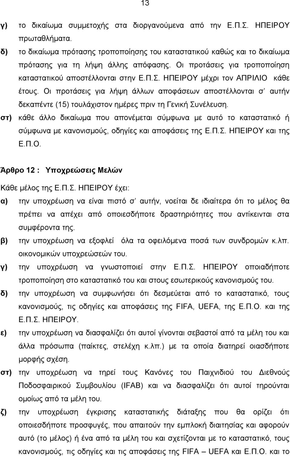 Οι προτάσεις για λήψη άλλων αποφάσεων αποστέλλονται σ αυτήν δεκαπέντε (15) τουλάχιστον ημέρες πριν τη Γενική Συνέλευση.