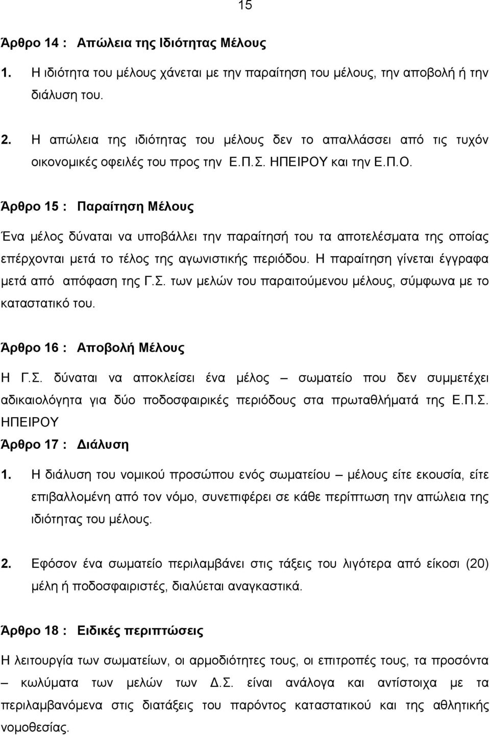 και την Ε.Π.Ο. Άρθρο 15 : Παραίτηση Μέλους Ένα μέλος δύναται να υποβάλλει την παραίτησή του τα αποτελέσματα της οποίας επέρχονται μετά το τέλος της αγωνιστικής περιόδου.