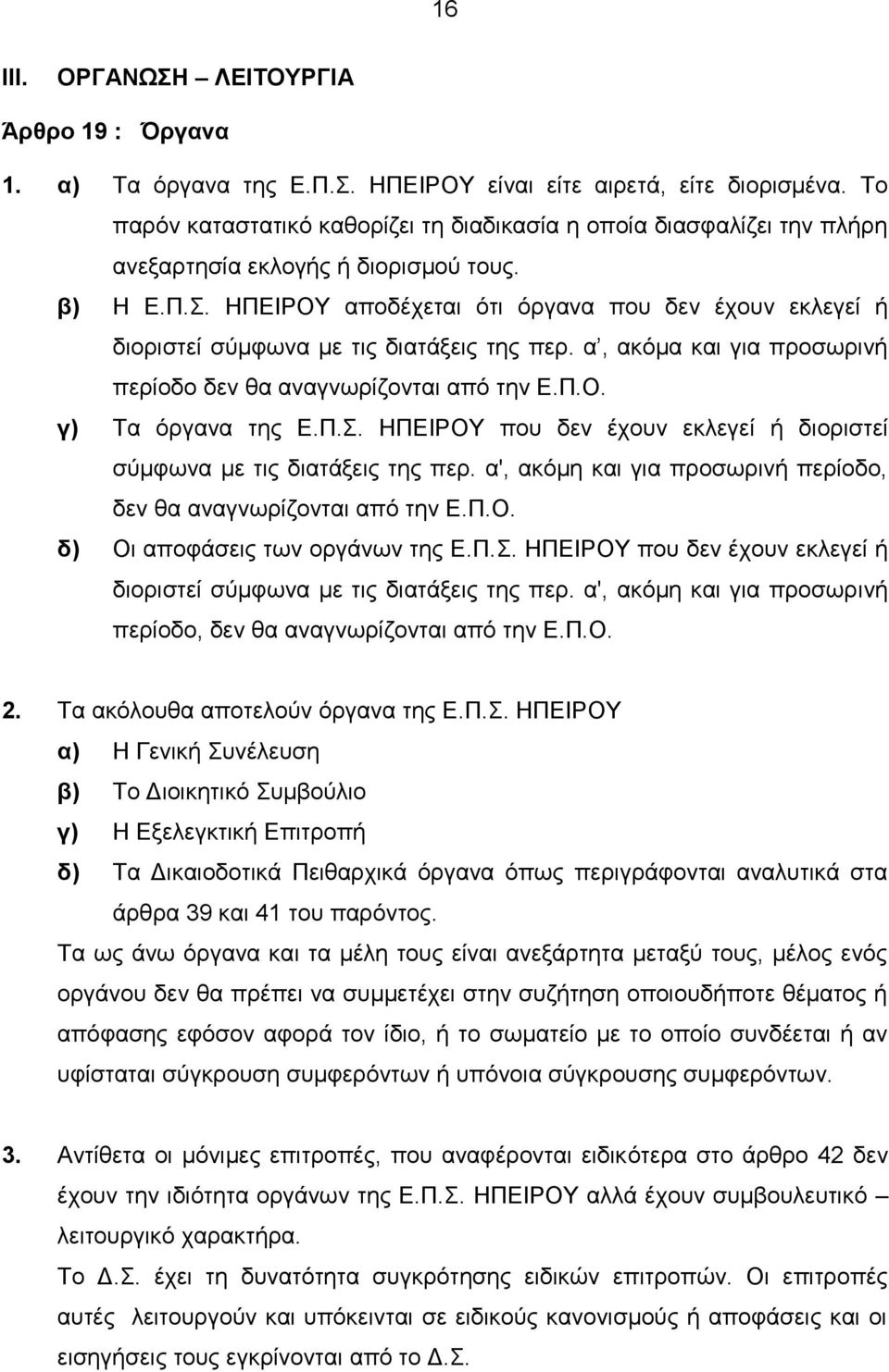 ΗΠΕΙΡΟΥ αποδέχεται ότι όργανα που δεν έχουν εκλεγεί ή διοριστεί σύμφωνα με τις διατάξεις της περ. α, ακόμα και για προσωρινή περίοδο δεν θα αναγνωρίζονται από την Ε.Π.Ο. γ) Τα όργανα της Ε.Π.Σ.