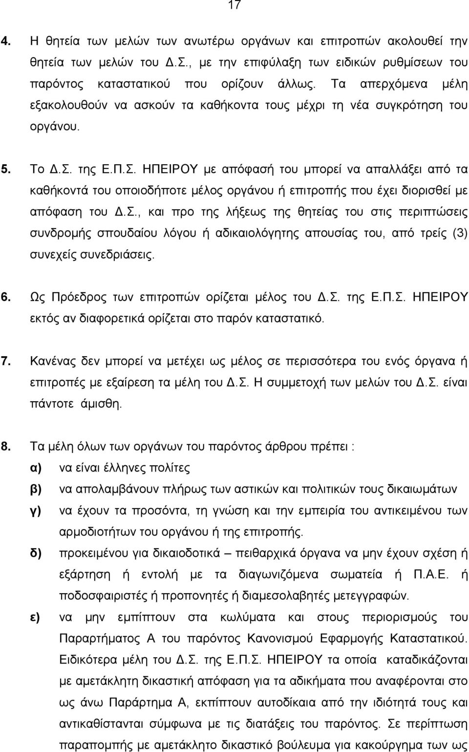 της Ε.Π.Σ. ΗΠΕΙΡΟΥ με απόφασή του μπορεί να απαλλάξει από τα καθήκοντά του οποιοδήποτε μέλος οργάνου ή επιτροπής που έχει διορισθεί με απόφαση του Δ.Σ., και προ της λήξεως της θητείας του στις περιπτώσεις συνδρομής σπουδαίου λόγου ή αδικαιολόγητης απουσίας του, από τρείς (3) συνεχείς συνεδριάσεις.