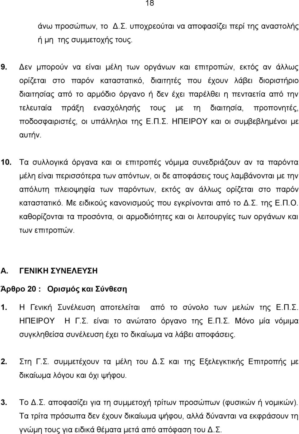 πενταετία από την τελευταία πράξη ενασχόλησής τους με τη διαιτησία, προπονητές, ποδοσφαιριστές, οι υπάλληλοι της Ε.Π.Σ. ΗΠΕΙΡΟΥ και οι συμβεβλημένοι με αυτήν. 10.