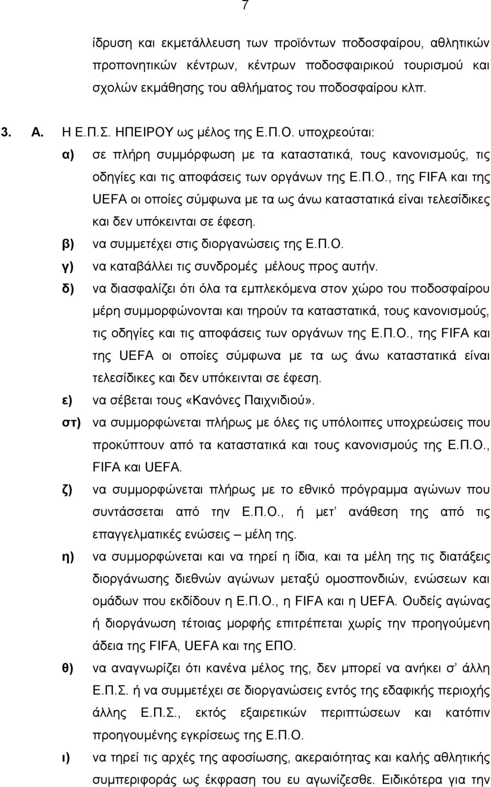 β) να συμμετέχει στις διοργανώσεις της Ε.Π.Ο. γ) να καταβάλλει τις συνδρομές μέλους προς αυτήν.