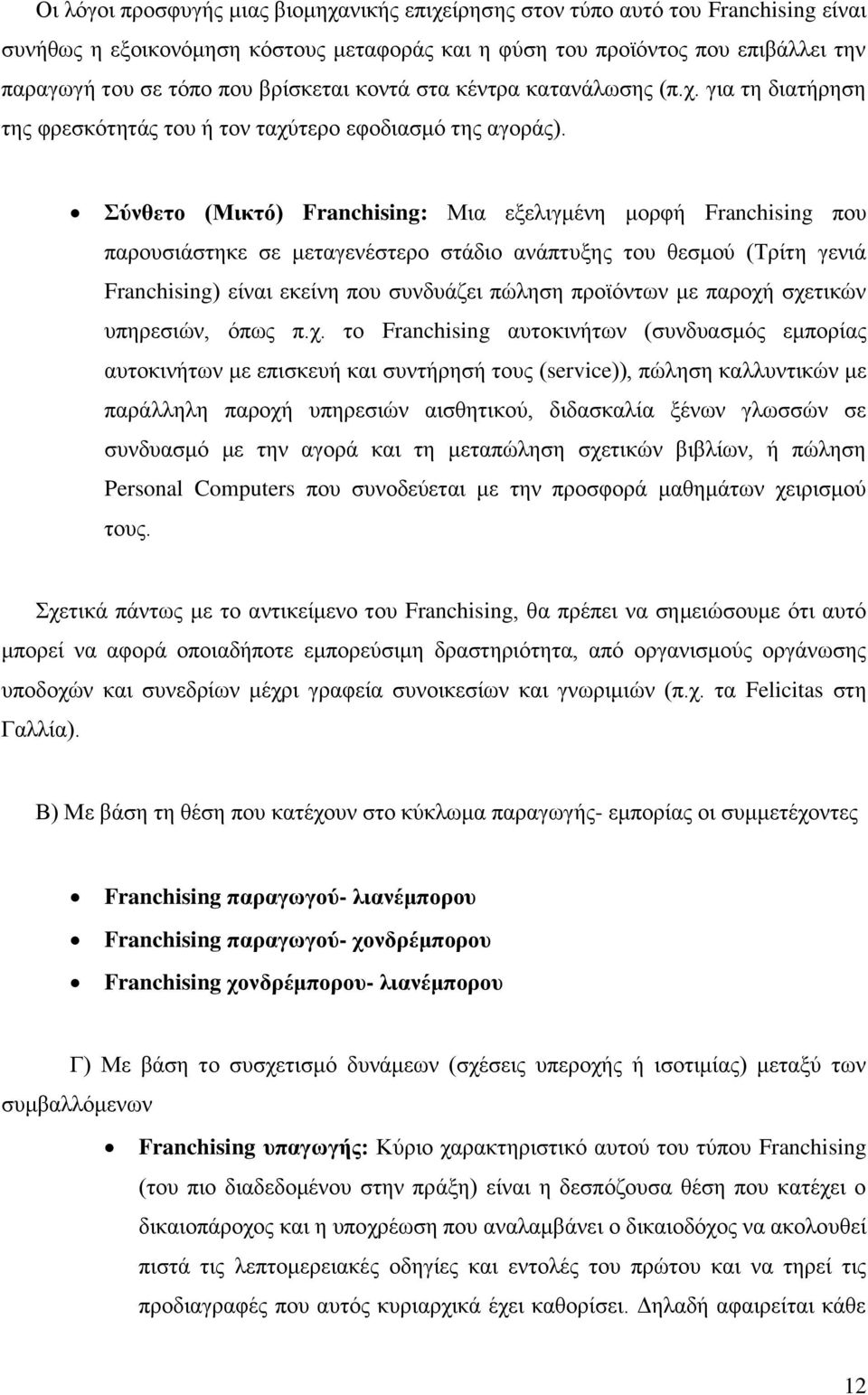 Σύνθετο (Μικτό) Franchising: Μια εξελιγμένη μορφή Franchising που παρουσιάστηκε σε μεταγενέστερο στάδιο ανάπτυξης του θεσμού (Τρίτη γενιά Franchising) είναι εκείνη που συνδυάζει πώληση προϊόντων με