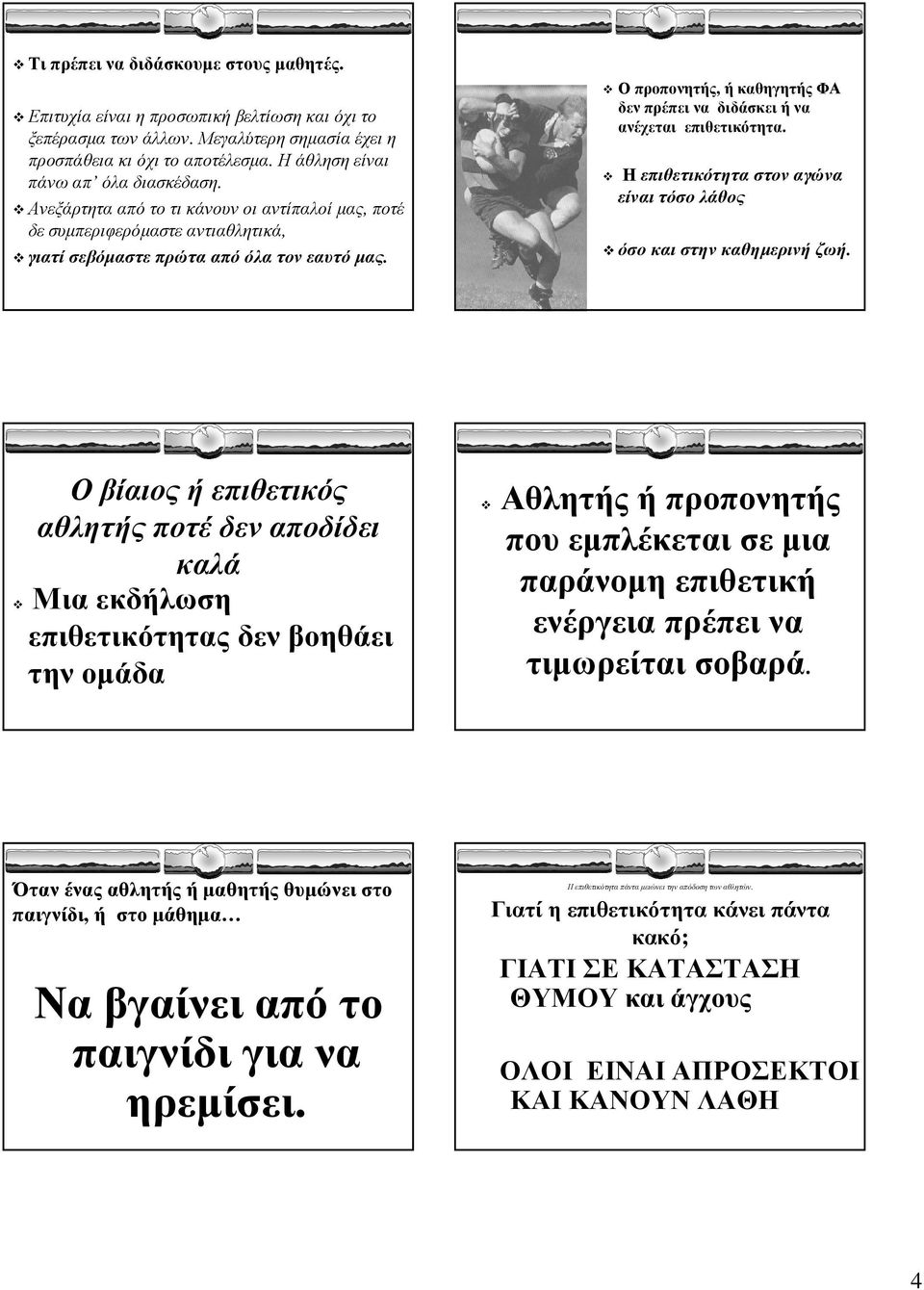 Η επιθετικότητα στον αγώνα είναι τόσο λάθος όσοκαιστηνκαθηµερινήζωή.