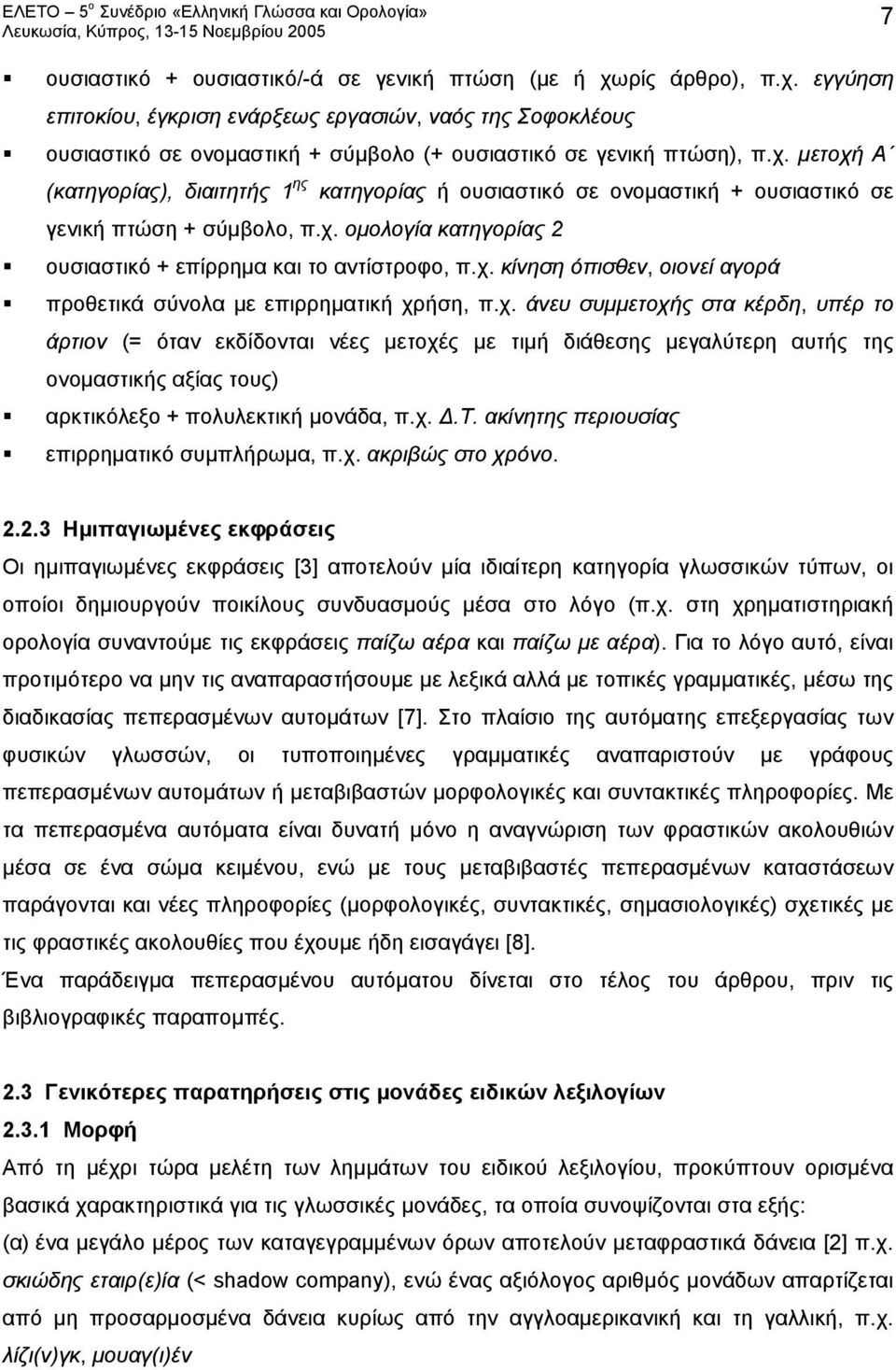 χ. άνευ συμμετοχής στα κέρδη, υπέρ το άρτιον (= όταν εκδίδονται νέες μετοχές με τιμή διάθεσης μεγαλύτερη αυτής της ονομαστικής αξίας τους) αρκτικόλεξο + πολυλεκτική μονάδα, π.χ. Δ.Τ.