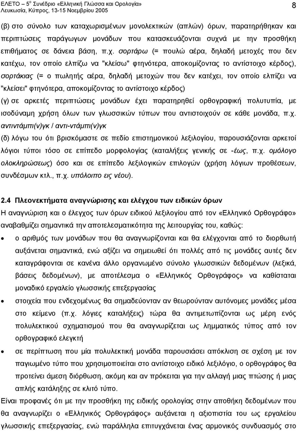 ά με την προσθήκη επιθήματος σε δάνεια βάση, π.χ.