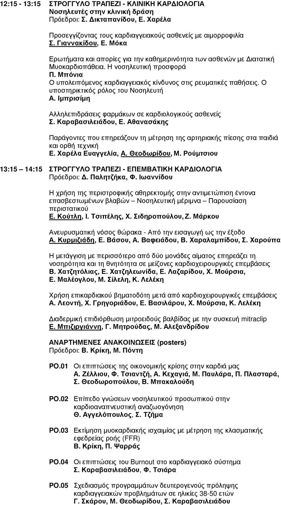 Ο υποστηρικτικός ρόλος του Νοσηλευτή Α. Ιµπρισίµη Αλληλεπιδράσεις φαρµάκων σε καρδιολογικούς ασθενείς Σ. Καραβασιλειάδου, Ε.