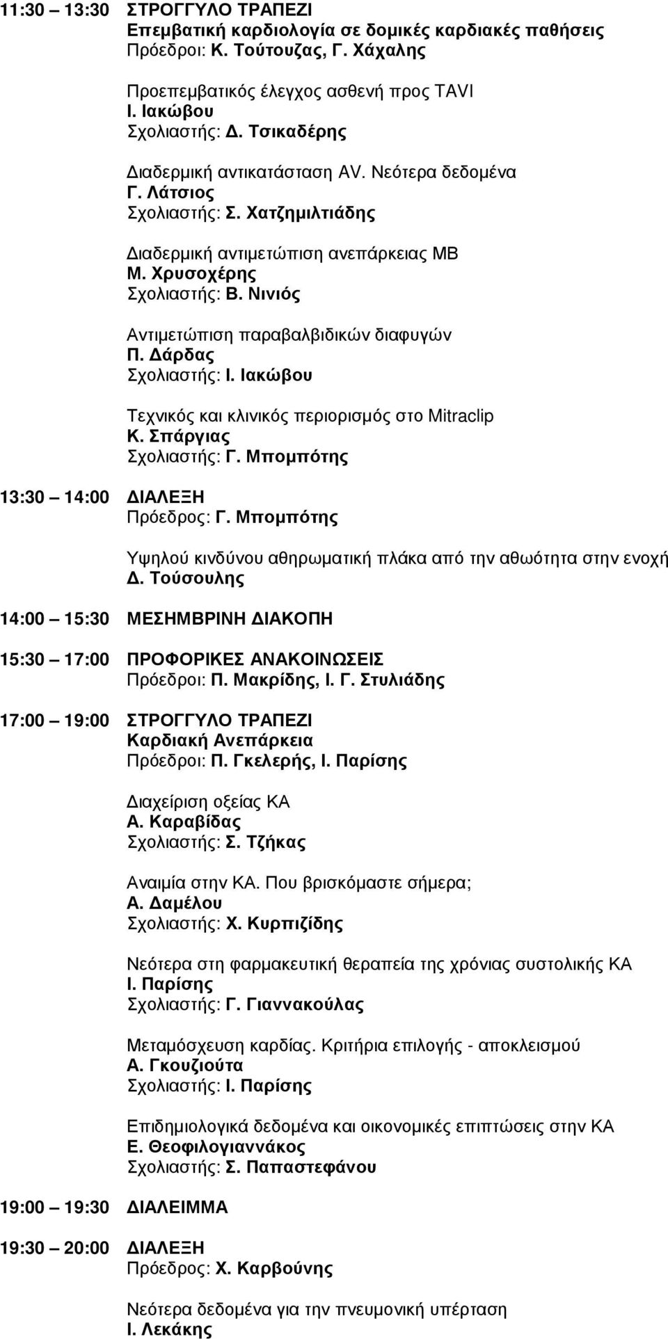 Νινιός Αντιµετώπιση παραβαλβιδικών διαφυγών Π. άρδας Σχολιαστής: Ι. Ιακώβου Τεχνικός και κλινικός περιορισµός στο Mitraclip Κ. Σπάργιας Σχολιαστής: Γ. Μποµπότης 13:30 14:00 ΙΑΛΕΞΗ Πρόεδρος: Γ.