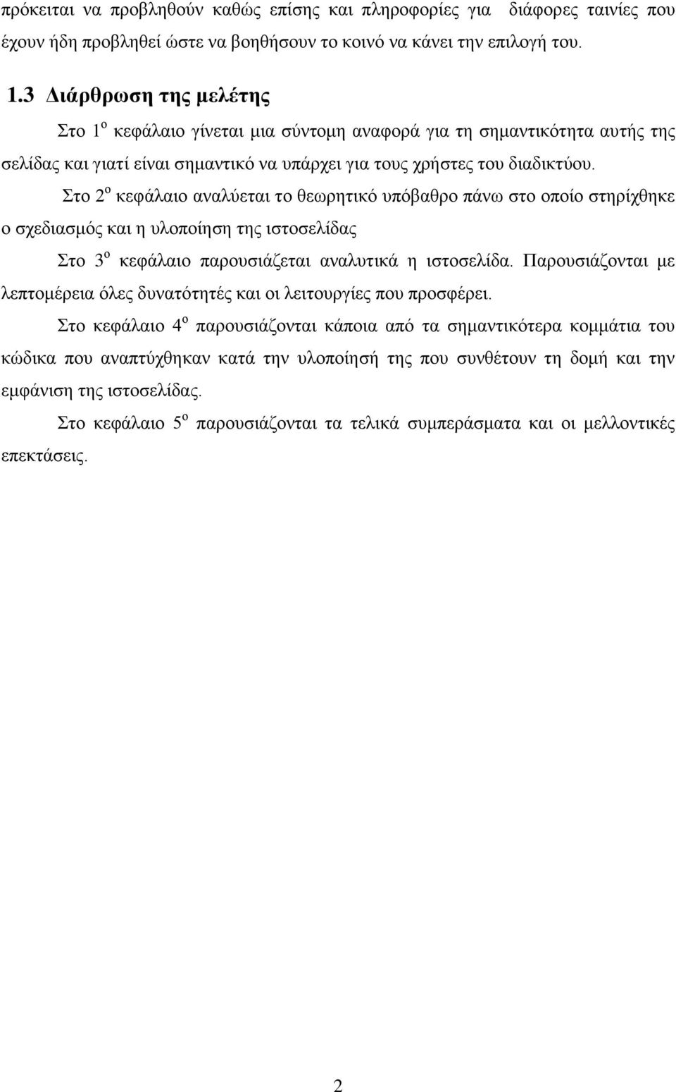 ην 2 ν θεθάιαην αλαιχεηαη ην ζεσξεηηθφ ππφβαζξν πάλσ ζην νπνίν ζηεξίρζεθε ν ζρεδηαζκφο θαη ε πινπνίεζε ηεο ηζηνζειίδαο ην 3 ν θεθάιαην παξνπζηάδεηαη αλαιπηηθά ε ηζηνζειίδα.