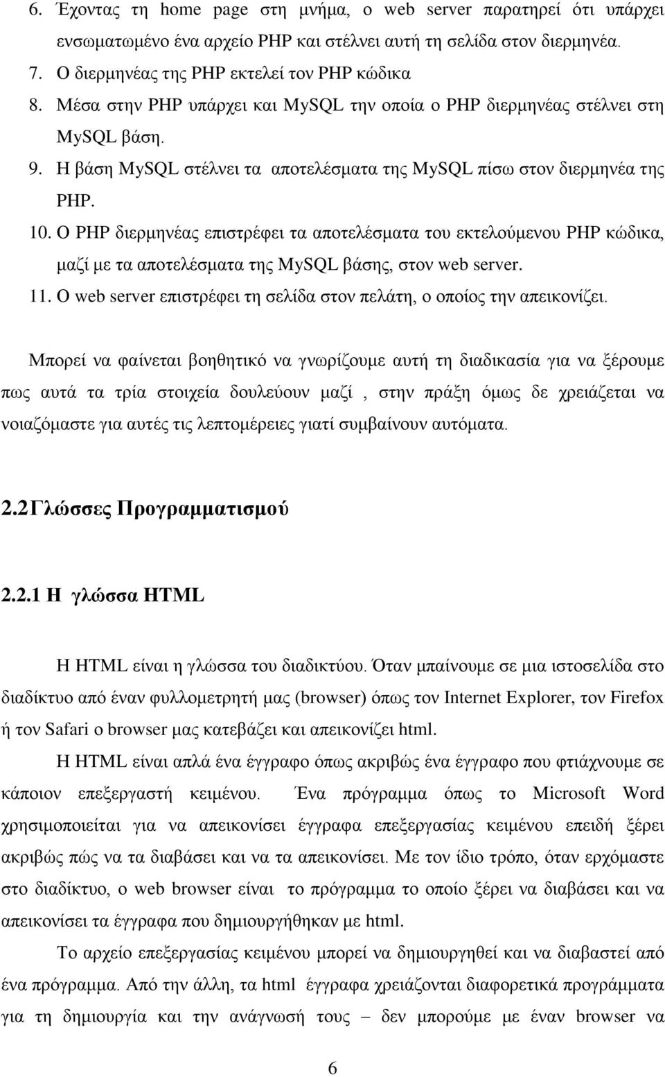 Ο PHP δηεξκελέαο επηζηξέθεη ηα απνηειέζκαηα ηνπ εθηεινχκελνπ PHP θψδηθα, καδί κε ηα απνηειέζκαηα ηεο MySQL βάζεο, ζηνλ web server. 11.