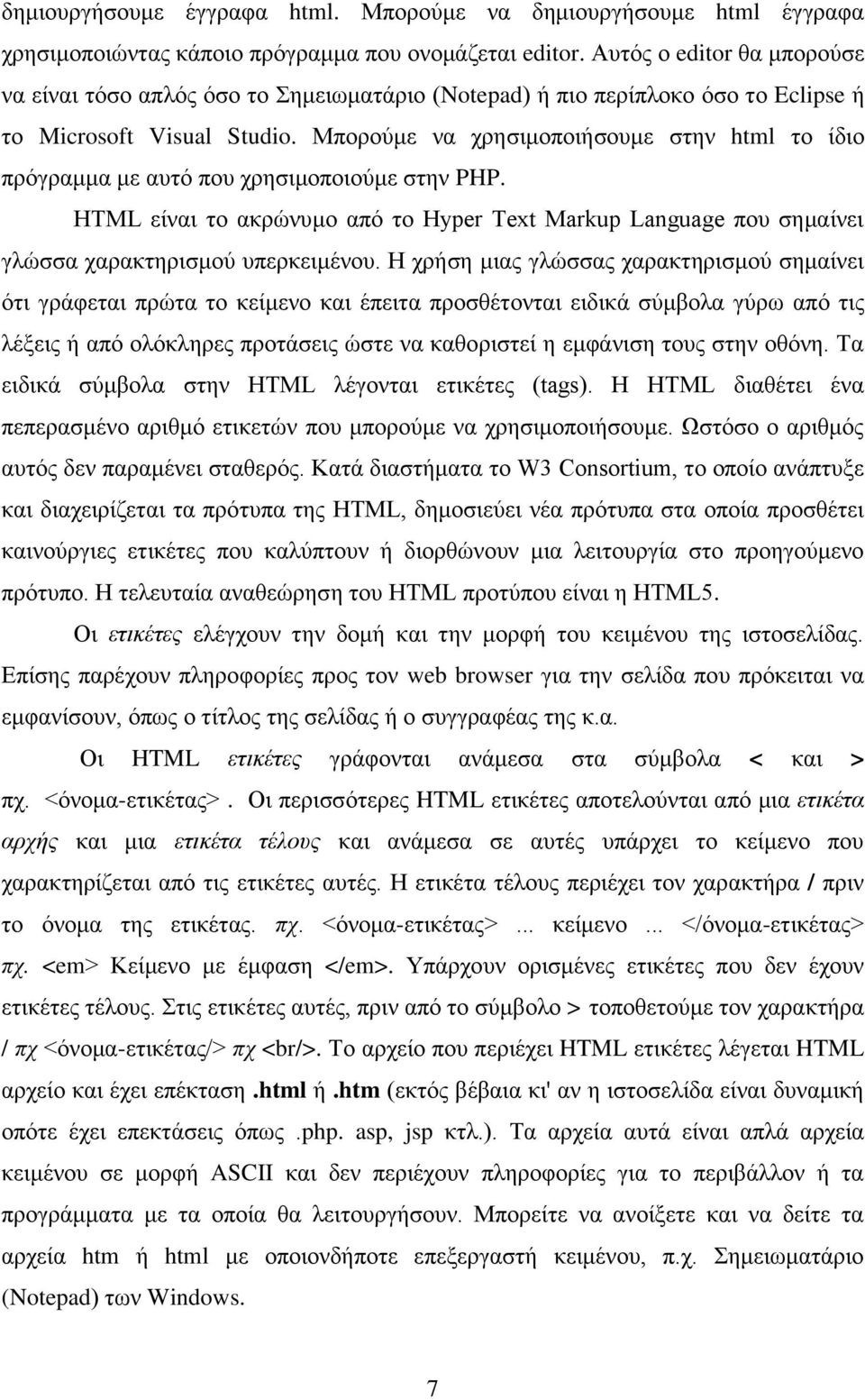 Μπνξνχκε λα ρξεζηκνπνηήζνπκε ζηελ html ην ίδην πξφγξακκα κε απηφ πνπ ρξεζηκνπνηνχκε ζηελ PHP. HTML είλαη ην αθξψλπκν απφ ην Hyper Text Markup Language πνπ ζεκαίλεη γιψζζα ραξαθηεξηζκνχ ππεξθεηκέλνπ.