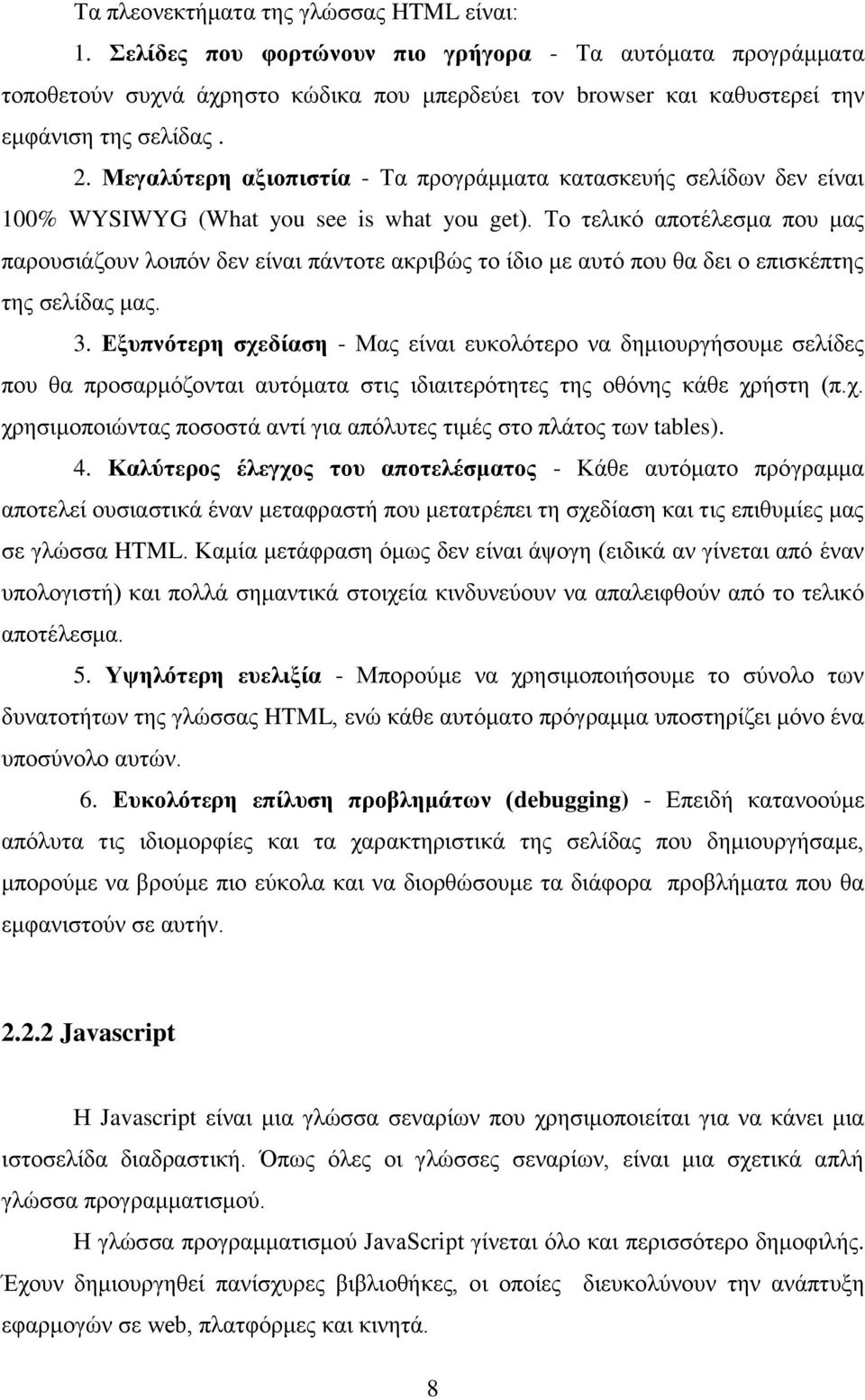 Μεγαιύηεξε αμηνπηζηία - Σα πξνγξάκκαηα θαηαζθεπήο ζειίδσλ δελ είλαη 100% WYSIWYG (What you see is what you get).