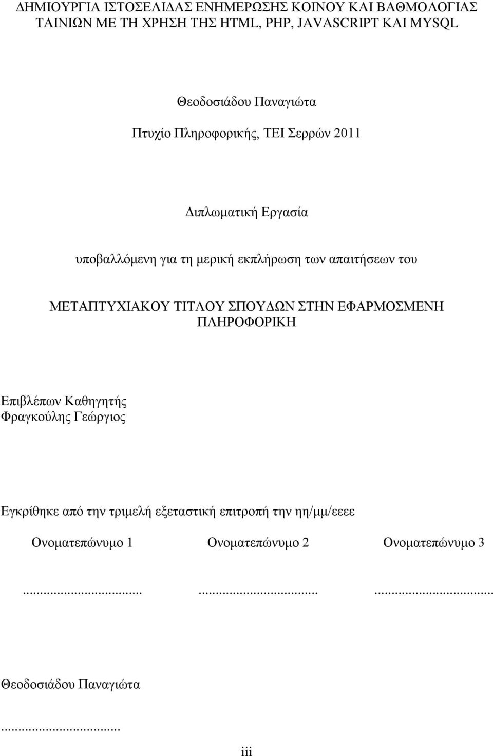 ηνπ ΜΔΣΑΠΣΤΥΙΑΚΟΤ ΣΙΣΛΟΤ ΠΟΤΓΧΝ ΣΗΝ ΔΦΑΡΜΟΜΔΝΗ ΠΛΗΡΟΦΟΡΙΚΗ Δπηβιέπσλ Καζεγεηήο Φξαγθνχιεο Γεψξγηνο Δγθξίζεθε απφ ηελ