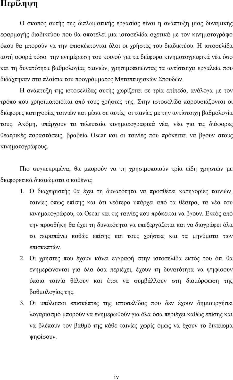 Η ηζηνζειίδα απηή αθνξά ηφζν ηελ ελεκέξσζε ηνπ θνηλνχ γηα ηα δηάθνξα θηλεκαηνγξαθηθά λέα φζν θαη ηε δπλαηφηεηα βαζκνινγίαο ηαηληψλ, ρξεζηκνπνηψληαο ηα αληίζηνηρα εξγαιεία πνπ δηδάρηεθαλ ζηα πιαίζηα