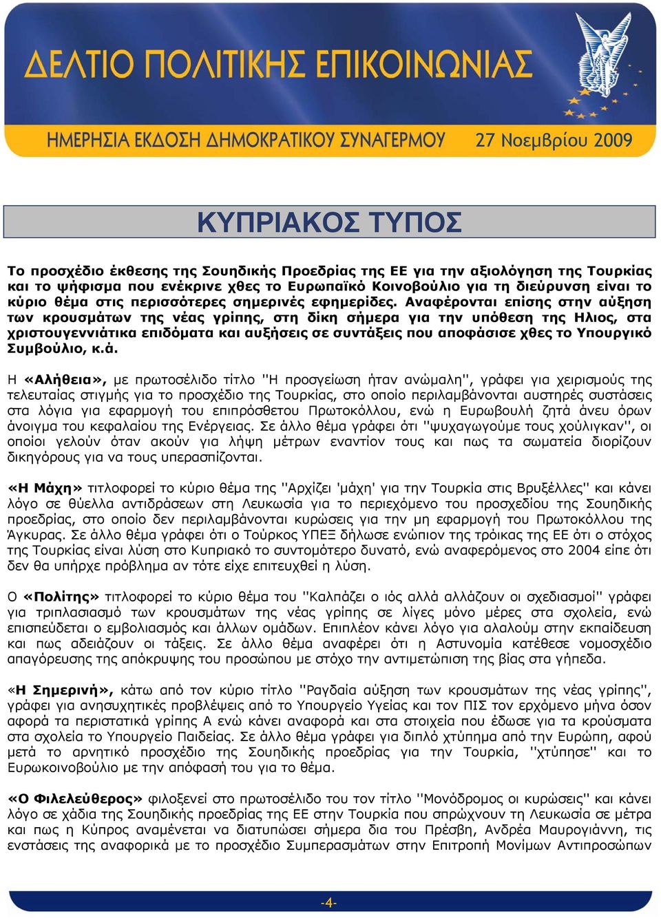 Αναφέρονται επίσης στην αύξηση των κρουσμάτων της νέας γρίπης, στη δίκη σήμερα για την υπόθεση της Ηλιος, στα χριστουγεννιάτικα επιδόματα και αυξήσεις σε συντάξεις που αποφάσισε χθες το Υπουργικό