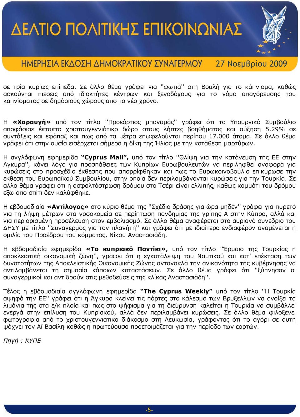 Η «Χαραυγή» υπό τον τίτλο ''Προεόρτιος μποναμάς'' γράφει ότι το Υπουργικό Συμβούλιο αποφάσισε έκτακτο χριστουγεννιάτικο δώρο στους λήπτες βοηθήματος και αύξηση 5.