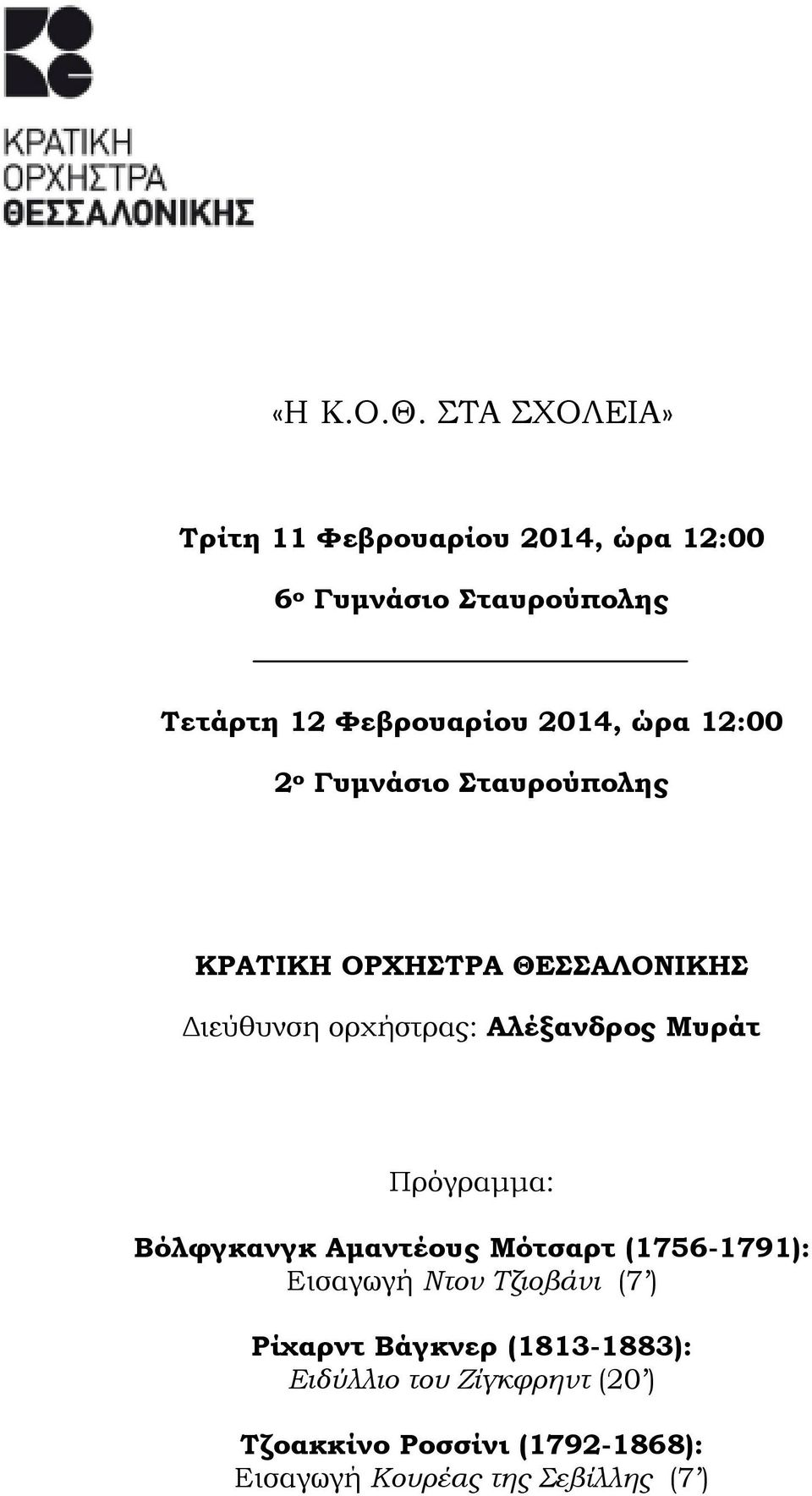 ώρα 12:00 2 ο Γυµνάσιο Σταυρούπολης ΚΡΑΤΙΚΗ ΟΡΧΗΣΤΡΑ ΘΕΣΣΑΛΟΝΙΚΗΣ ιεύθυνση ορχήστρας: Αλέξανδρος Μυράτ