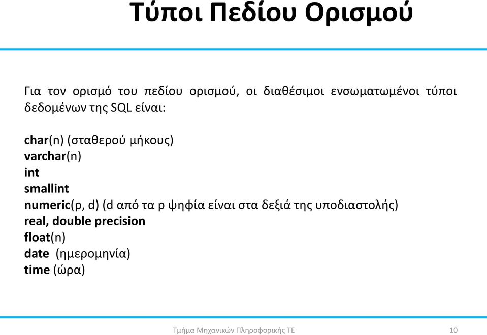 varchar(n) int smallint numeric(p, d) (d από τα p ψθφία είναι ςτα δεξιά