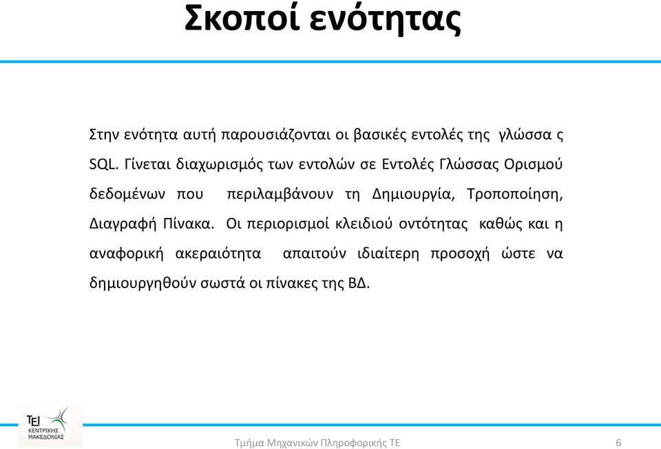 Δθμιουργία, Σροποποίθςθ, Διαγραφι Πίνακα.