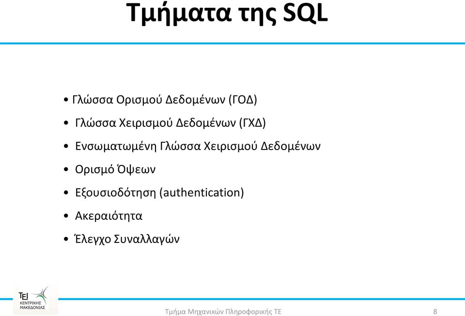 Γλϊςςα Χειριςμοφ Δεδομζνων Οριςμό Όψεων