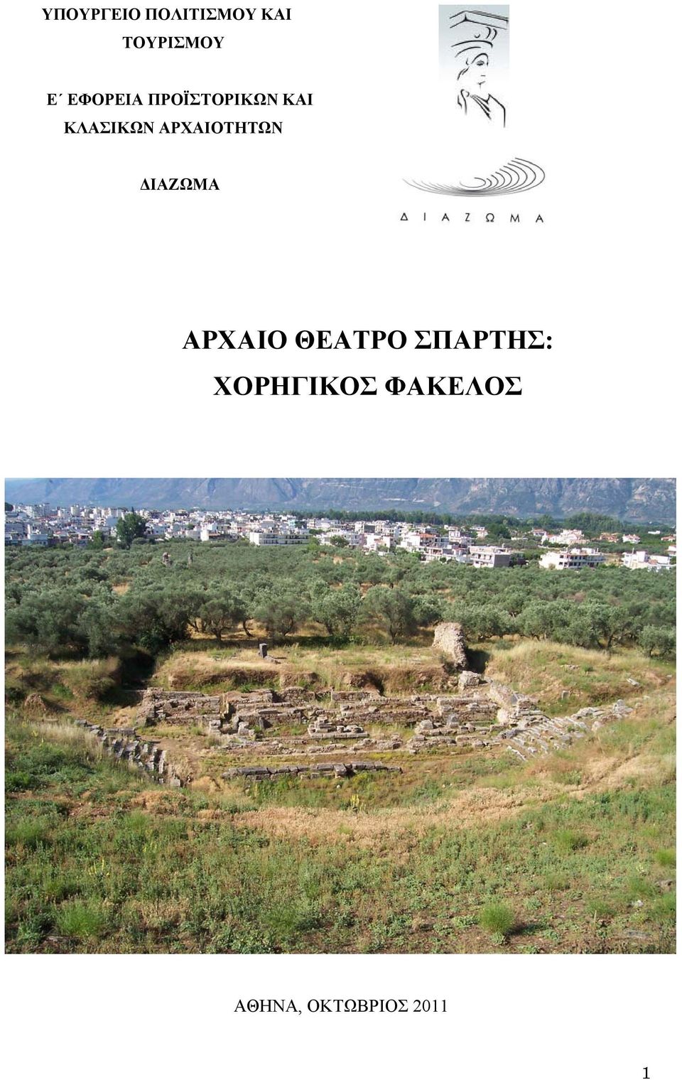 ΑΡΧΑΙΟΤΗΤΩΝ ΔΙΑΖΩΜΑ ΑΡΧΑΙΟ ΘΕΑΤΡΟ