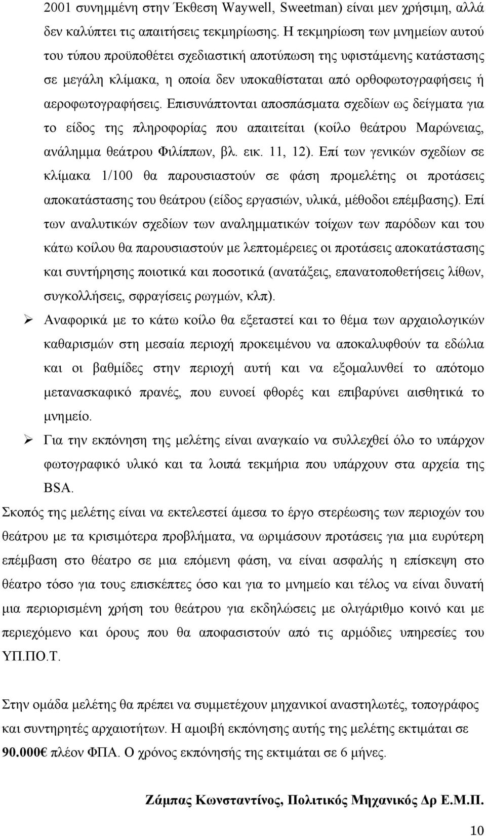 Επισυνάπτονται αποσπάσματα σχεδίων ως δείγματα για το είδος της πληροφορίας που απαιτείται (κοίλο θεάτρου Μαρώνειας, ανάλημμα θεάτρου Φιλίππων, βλ. εικ. 11, 12).