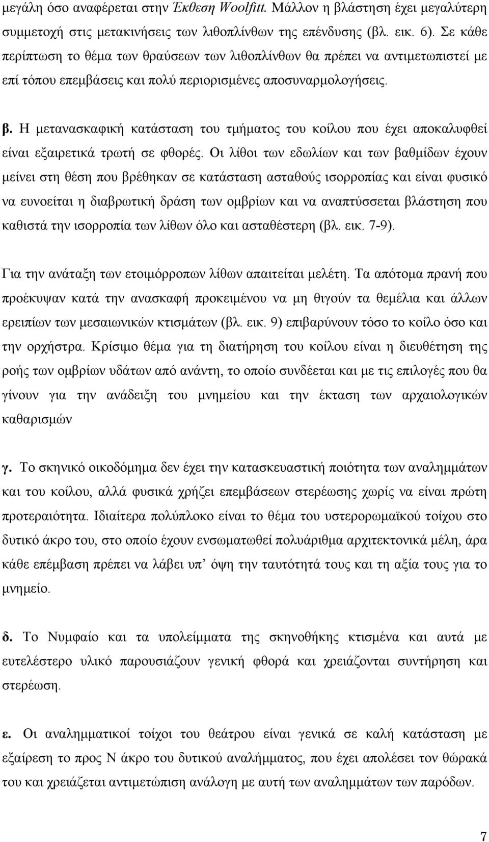 Η μετανασκαφική κατάσταση του τμήματος του κοίλου που έχει αποκαλυφθεί είναι εξαιρετικά τρωτή σε φθορές.