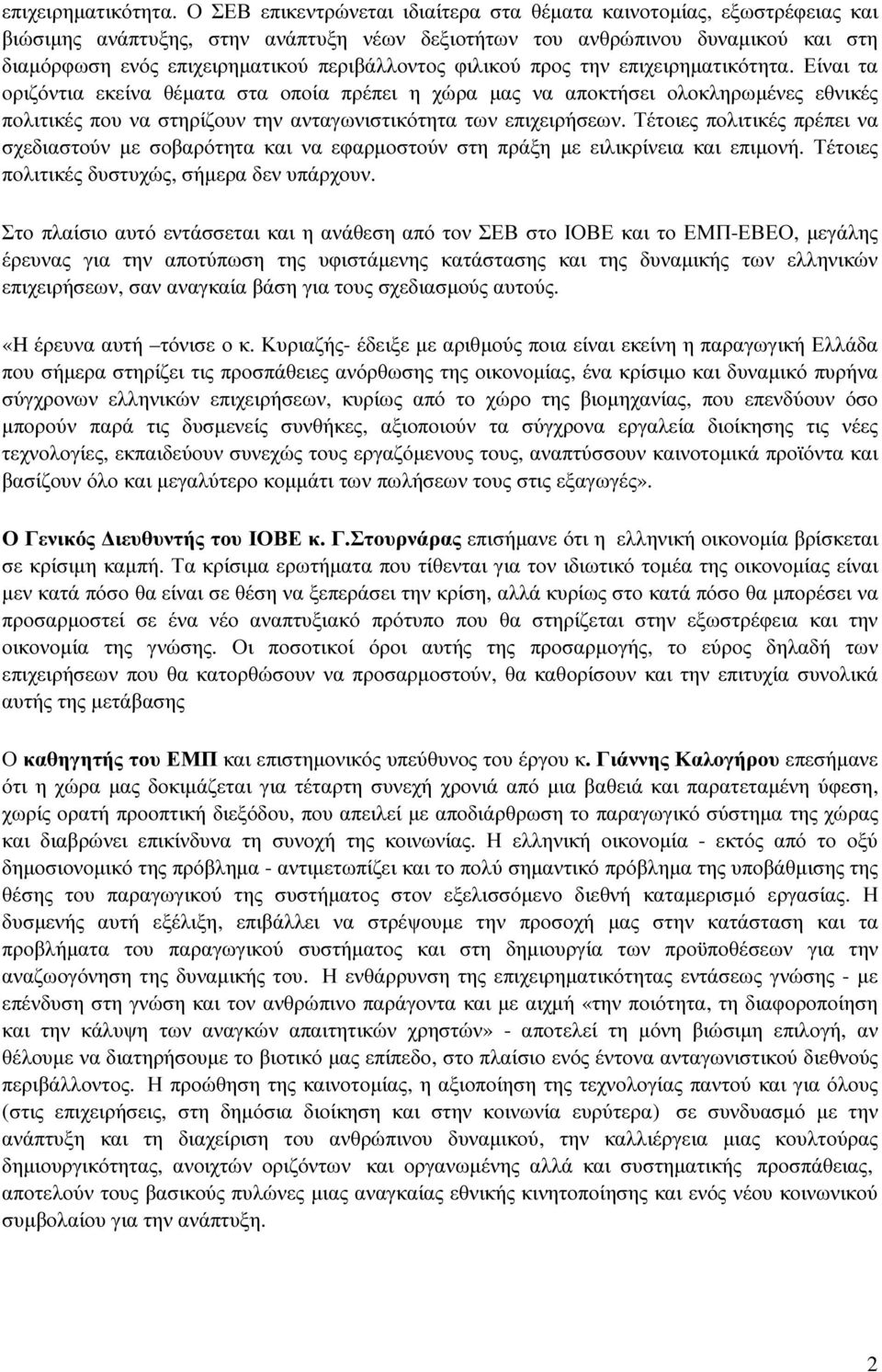 περιβάλλοντος φιλικού προς την  Είναι τα οριζόντια εκείνα θέµατα στα οποία πρέπει η χώρα µας να αποκτήσει ολοκληρωµένες εθνικές πολιτικές που να στηρίζουν την ανταγωνιστικότητα των επιχειρήσεων.