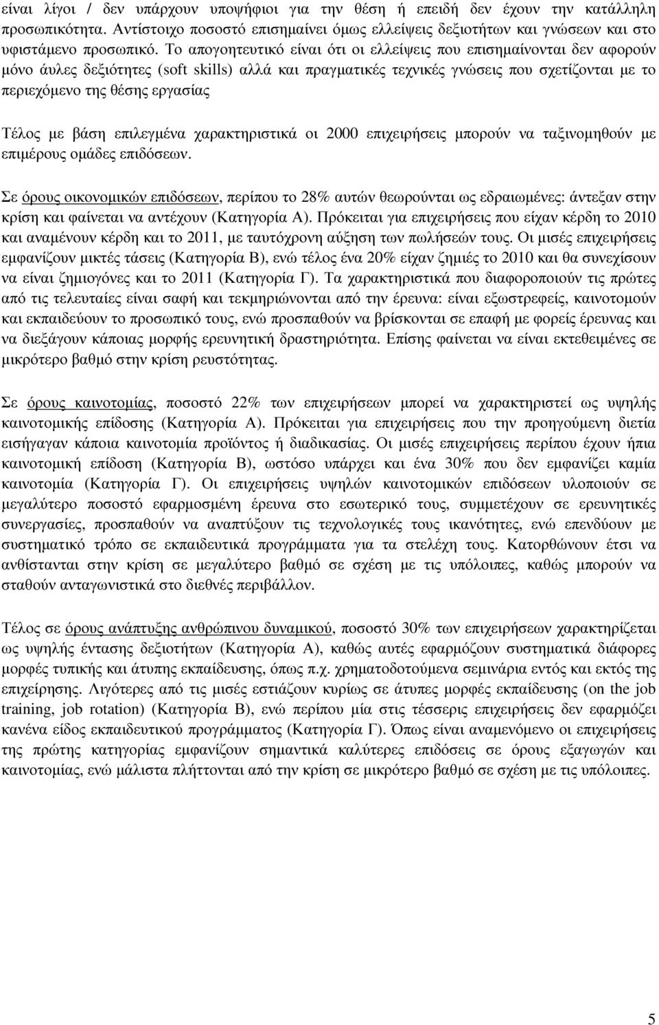 Τέλος µε βάση επιλεγµένα χαρακτηριστικά οι 2000 επιχειρήσεις µπορούν να ταξινοµηθούν µε επιµέρους οµάδες επιδόσεων.