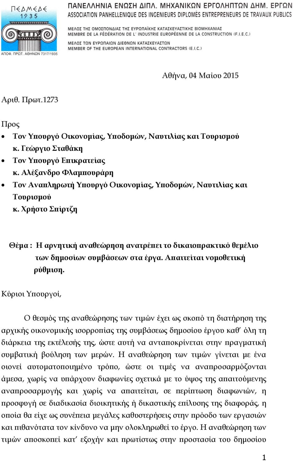 Χρήστο Σπίρτζη Θέμα : Η αρνητική αναθεώρηση ανατρέπει το δικαιοπρακτικό θεμέλιο των δημοσίων συμβάσεων στα έργα. Απαιτείται νομοθετική ρύθμιση.