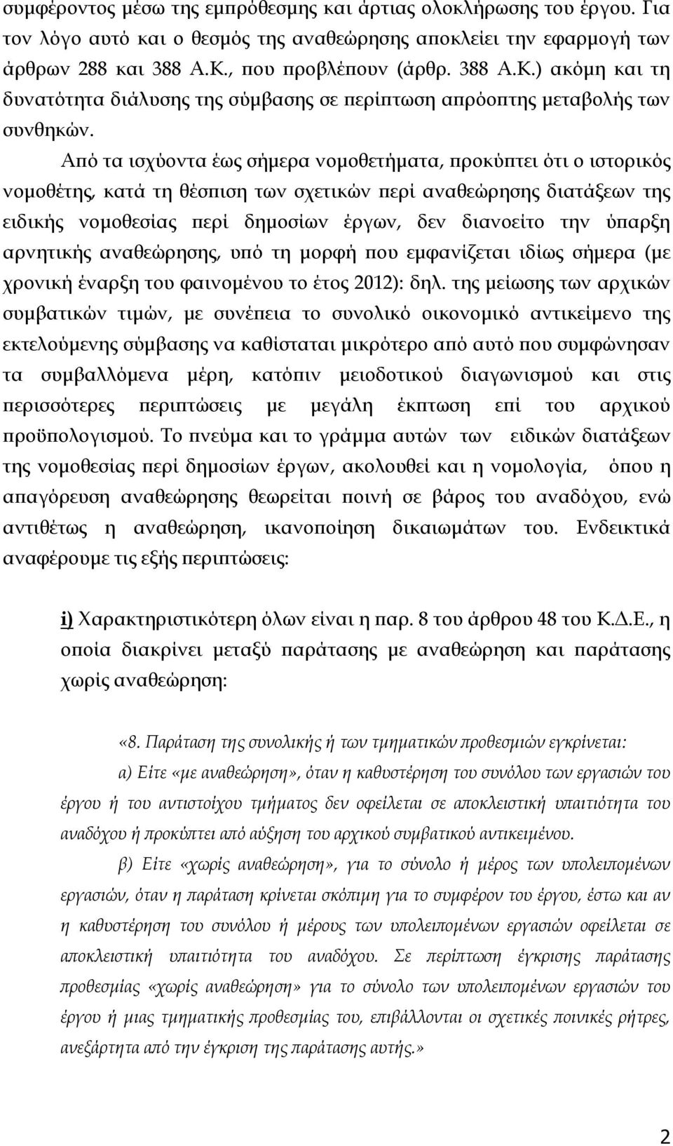 Από τα ισχύοντα έως σήμερα νομοθετήματα, προκύπτει ότι ο ιστορικός νομοθέτης, κατά τη θέσπιση των σχετικών περί αναθεώρησης διατάξεων της ειδικής νομοθεσίας περί δημοσίων έργων, δεν διανοείτο την