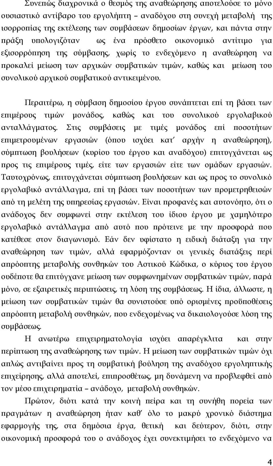 αρχικού συμβατικού αντικειμένου. Περαιτέρω, η σύμβαση δημοσίου έργου συνάπτεται επί τη βάσει των επιμέρους τιμών μονάδος, καθώς και του συνολικού εργολαβικού ανταλλάγματος.