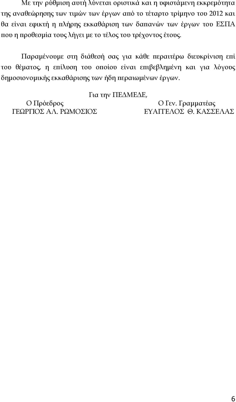 Παραμένουμε στη διάθεσή σας για κάθε περαιτέρω διευκρίνιση επί του θέματος, η επίλυση του οποίου είναι επιβεβλημένη και για λόγους