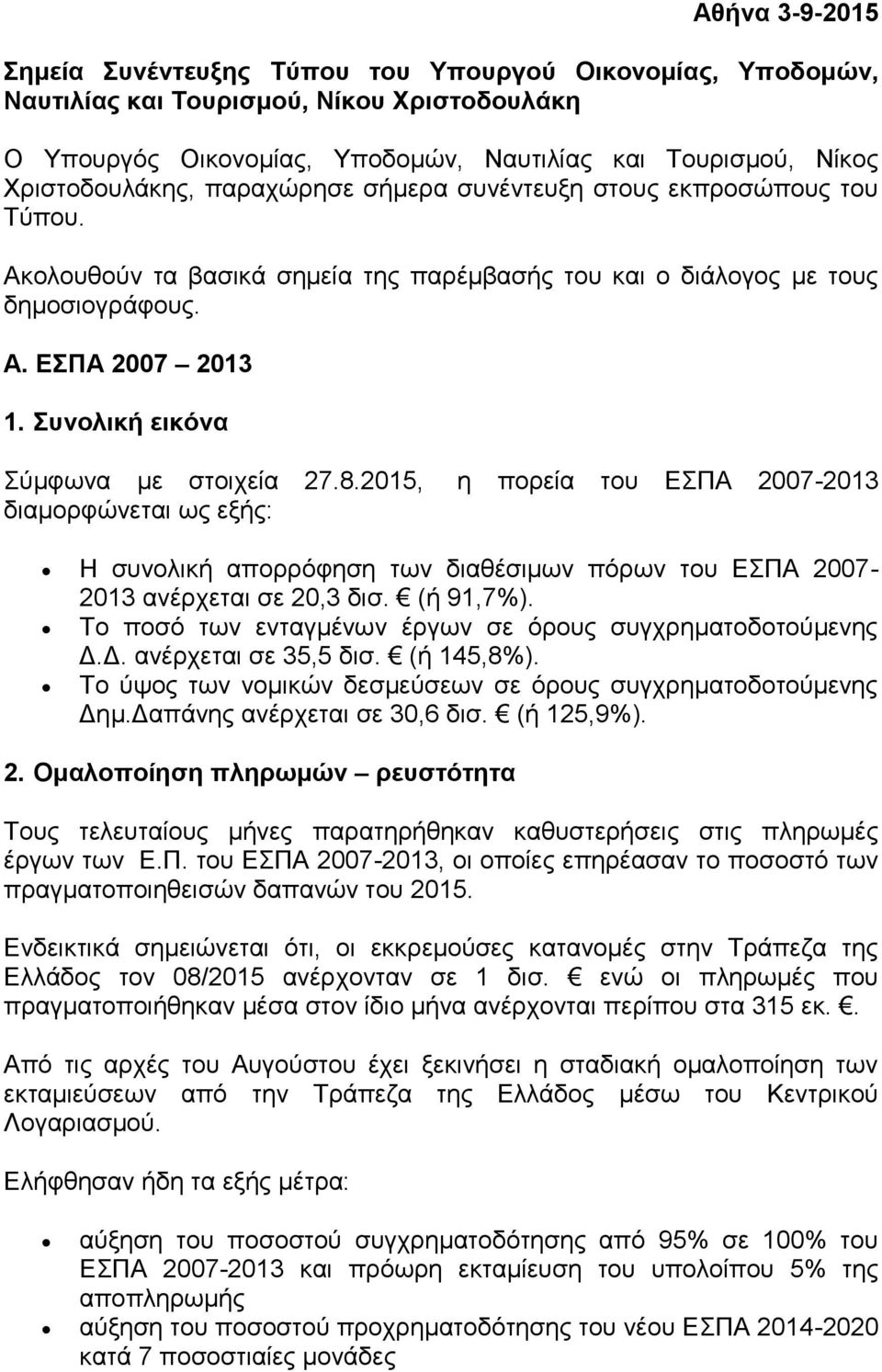 Συνολική εικόνα Σύμφωνα με στοιχεία 27.8.2015, η πορεία του ΕΣΠΑ 2007-2013 διαμορφώνεται ως εξής: Η συνολική απορρόφηση των διαθέσιμων πόρων του ΕΣΠΑ 2007-2013 ανέρχεται σε 20,3 δισ. (ή 91,7%).