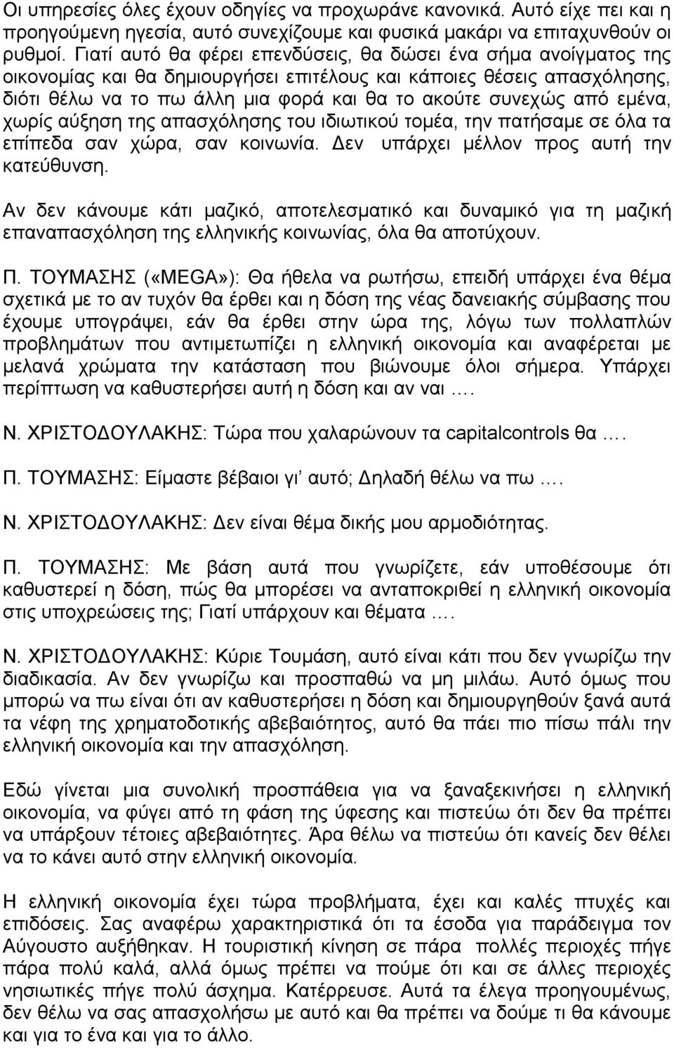 από εμένα, χωρίς αύξηση της απασχόλησης του ιδιωτικού τομέα, την πατήσαμε σε όλα τα επίπεδα σαν χώρα, σαν κοινωνία. Δεν υπάρχει μέλλον προς αυτή την κατεύθυνση.