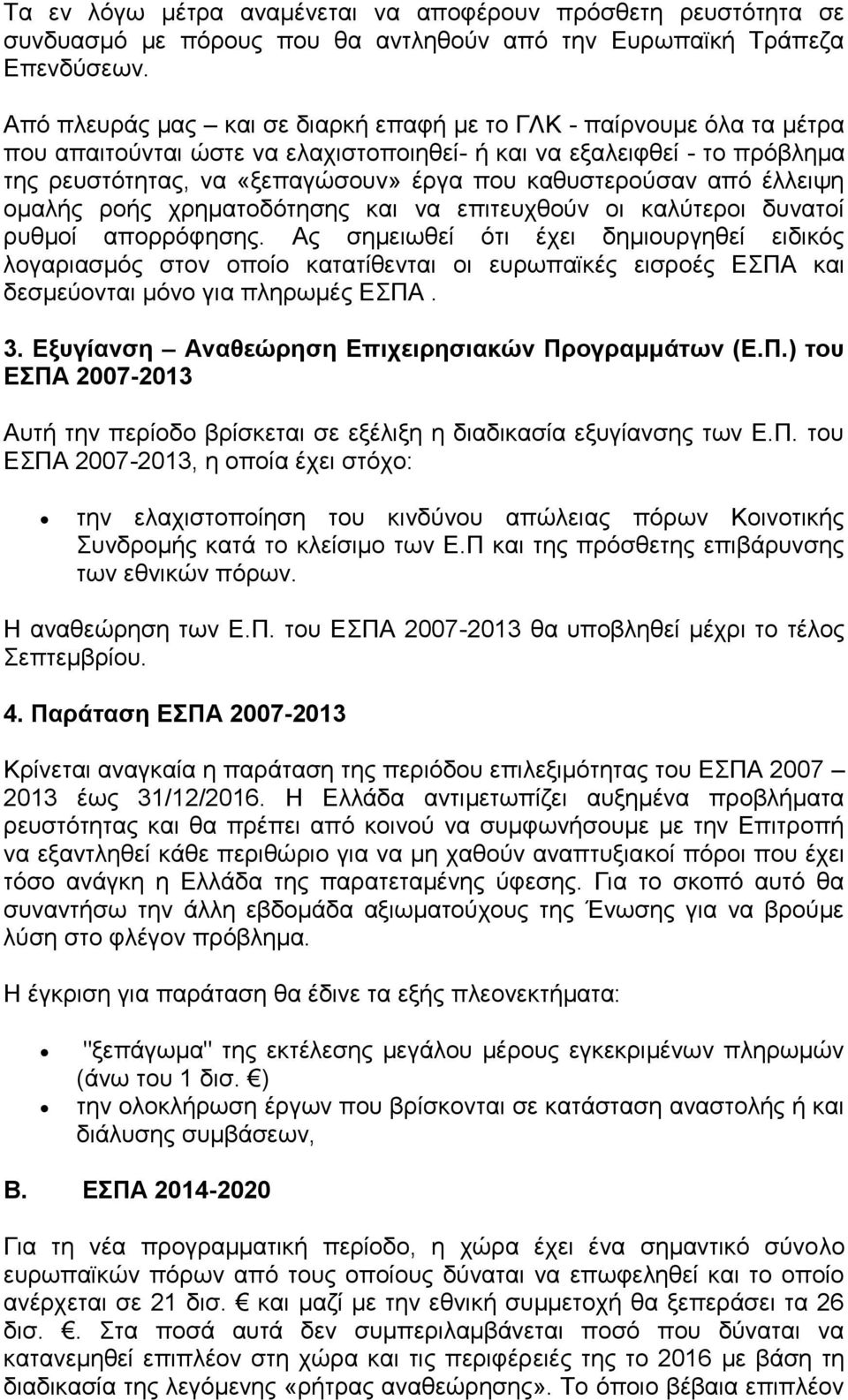 καθυστερούσαν από έλλειψη ομαλής ροής χρηματοδότησης και να επιτευχθούν οι καλύτεροι δυνατοί ρυθμοί απορρόφησης.