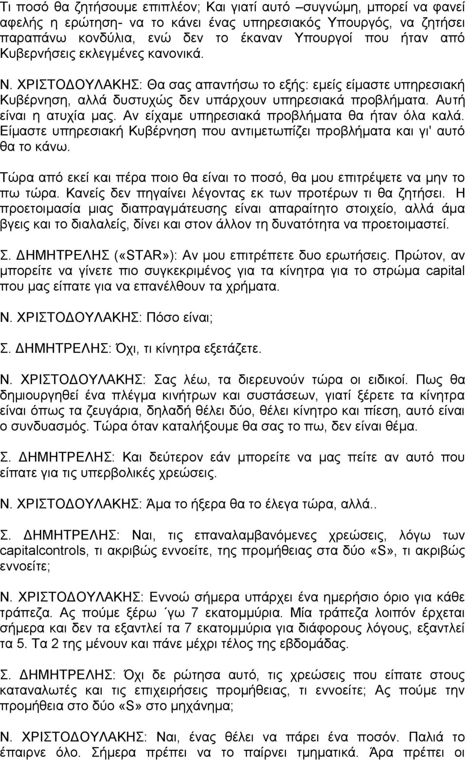 Αν είχαμε υπηρεσιακά προβλήματα θα ήταν όλα καλά. Είμαστε υπηρεσιακή Κυβέρνηση που αντιμετωπίζει προβλήματα και γι' αυτό θα το κάνω.