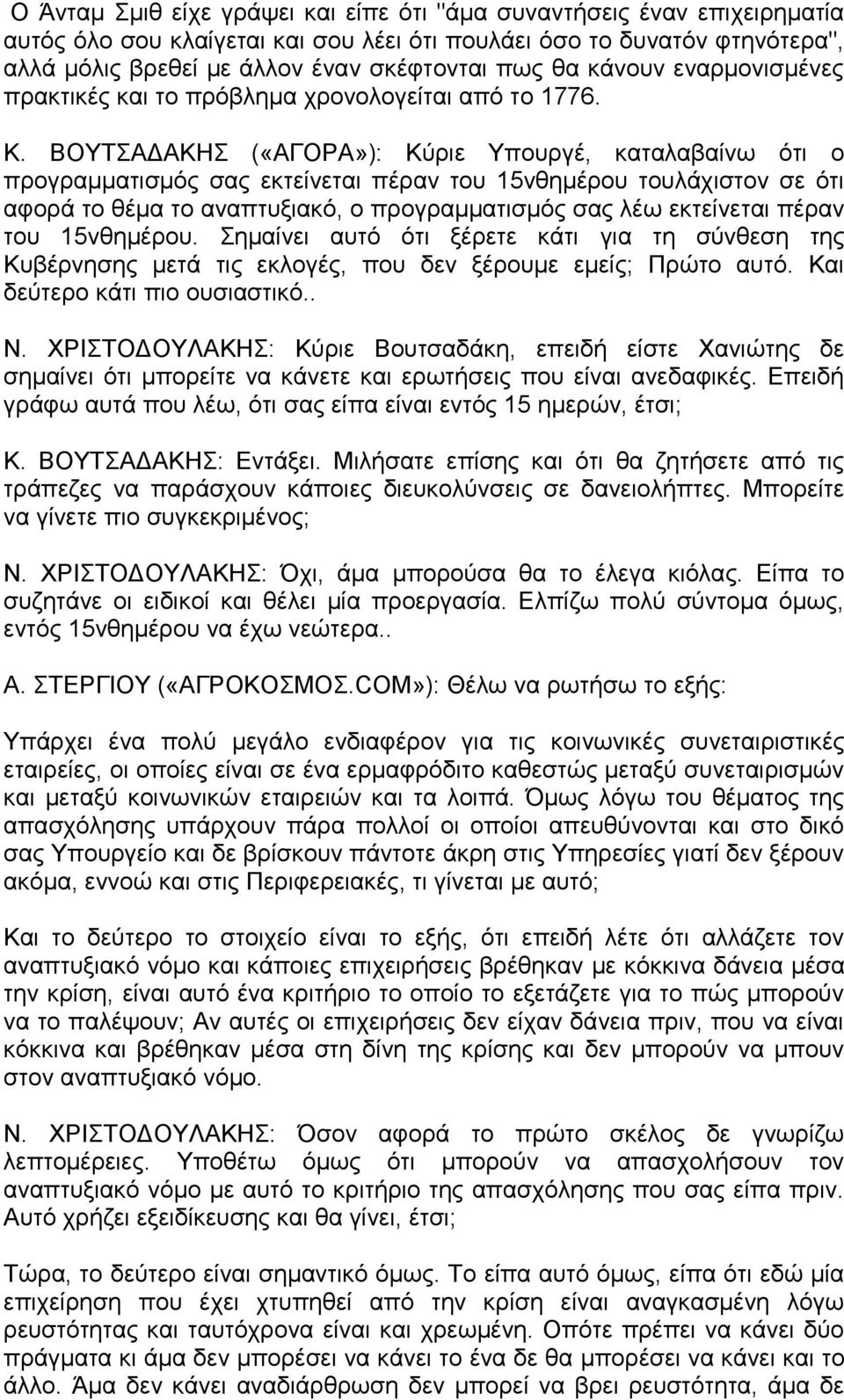 ΒΟΥΤΣΑΔΑΚΗΣ («ΑΓΟΡΑ»): Κύριε Υπουργέ, καταλαβαίνω ότι ο προγραμματισμός σας εκτείνεται πέραν του 15νθημέρου τουλάχιστον σε ότι αφορά το θέμα το αναπτυξιακό, ο προγραμματισμός σας λέω εκτείνεται πέραν