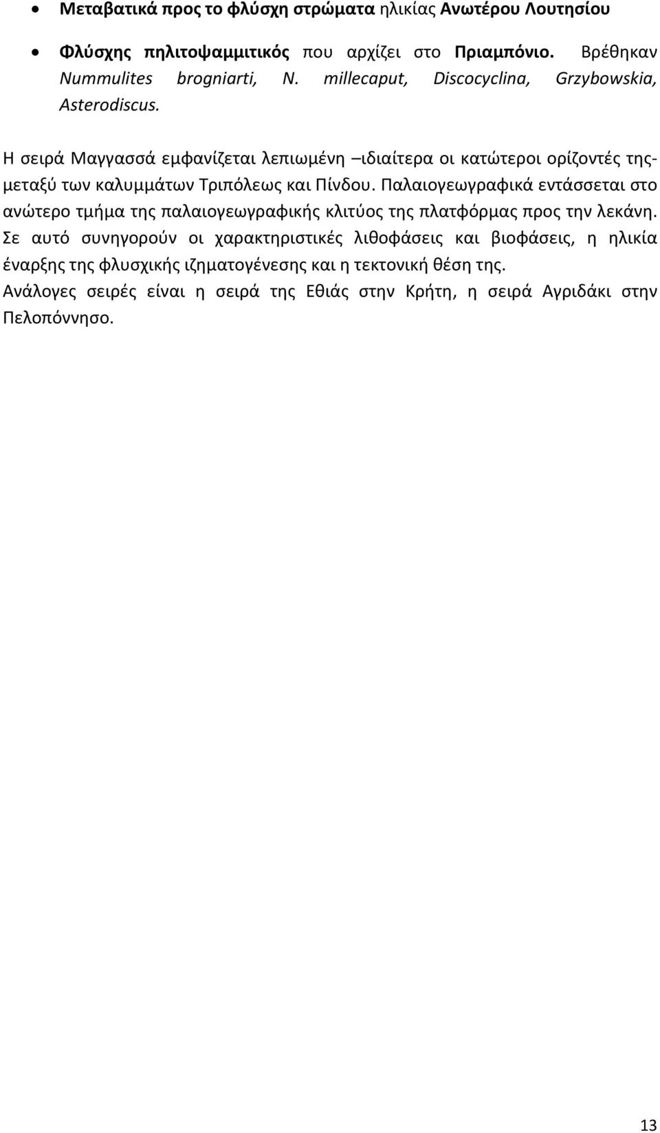 Η σειρά Μαγγασσά εμφανίζεται λεπιωμένη ιδιαίτερα οι κατώτεροι ορίζοντές τηςμεταξύ των καλυμμάτων Τριπόλεως και Πίνδου.