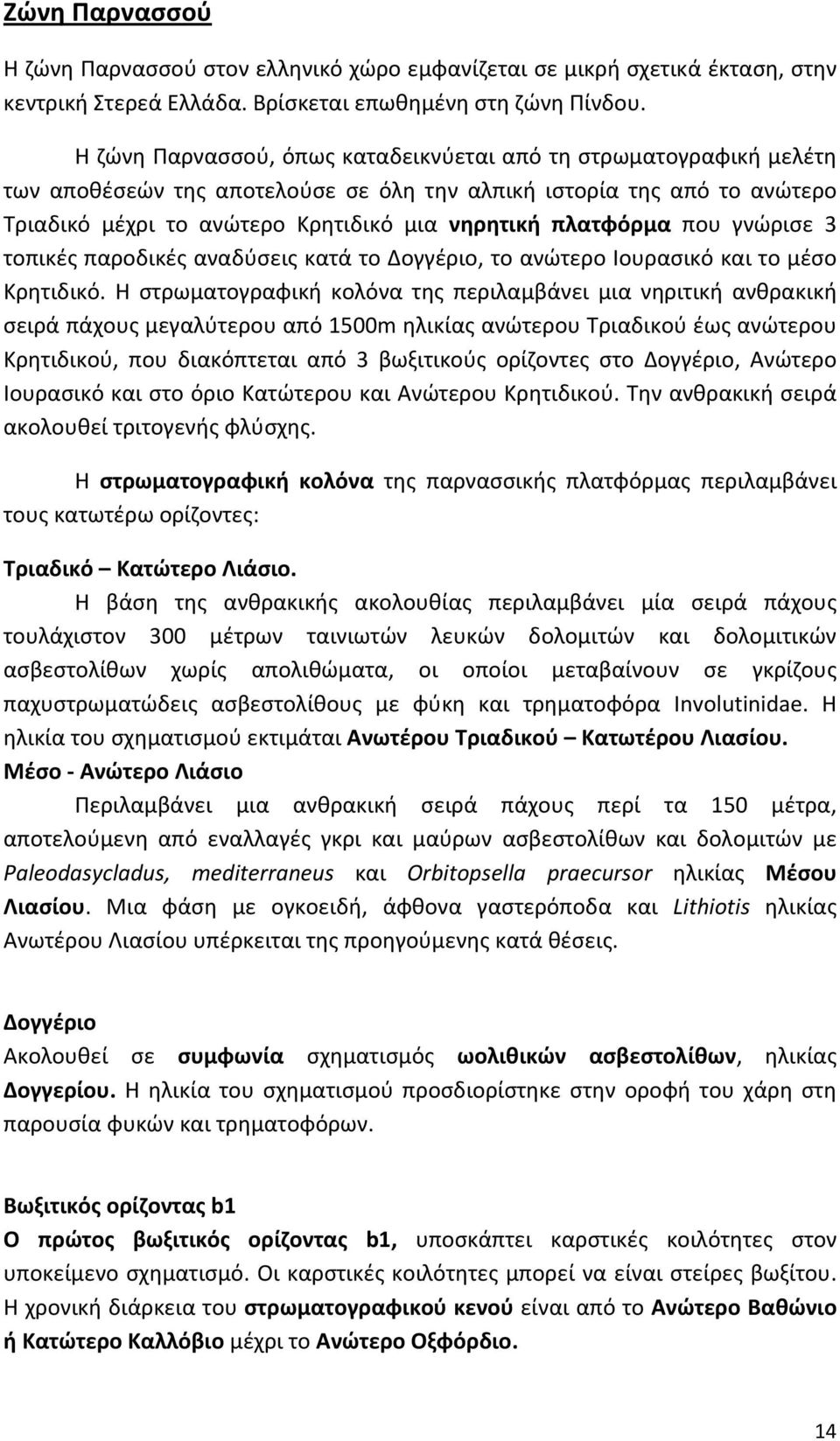 πλατφόρμα που γνώρισε 3 τοπικές παροδικές αναδύσεις κατά το Δογγέριο, το ανώτερο Ιουρασικό και το μέσο Κρητιδικό.