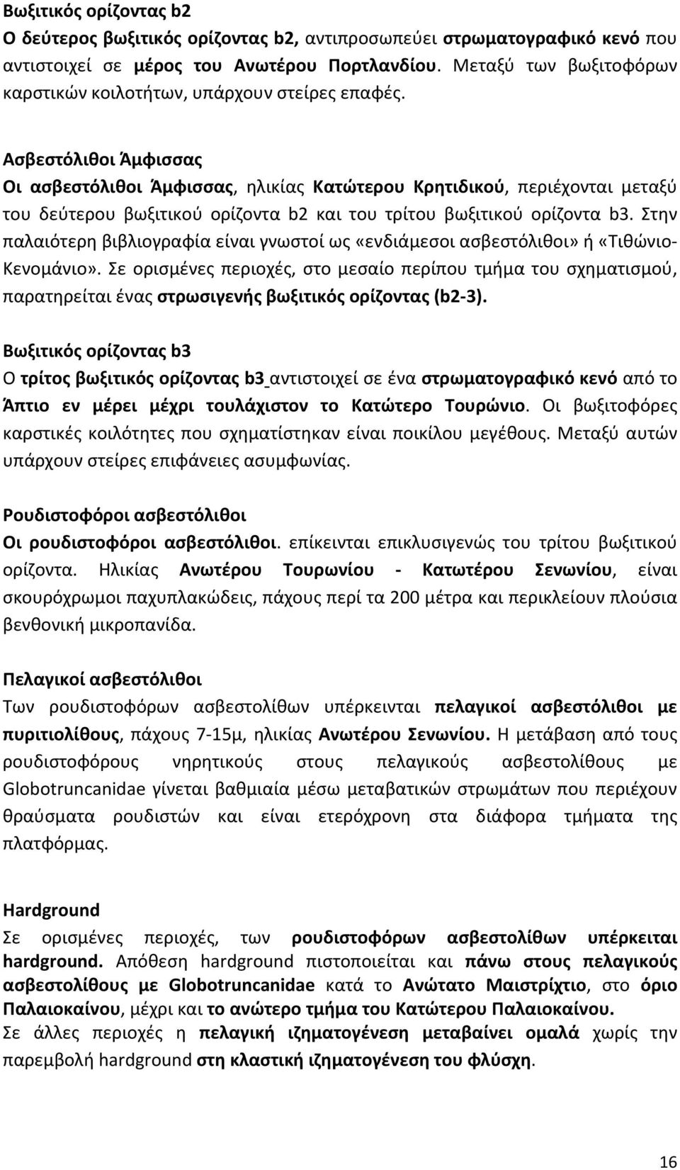 Ασβεστόλιθοι Άμφισσας Οι ασβεστόλιθοι Άμφισσας, ηλικίας Κατώτερου Κρητιδικού, περιέχονται μεταξύ του δεύτερου βωξιτικού ορίζοντα b2 και του τρίτου βωξιτικού ορίζοντα b3.