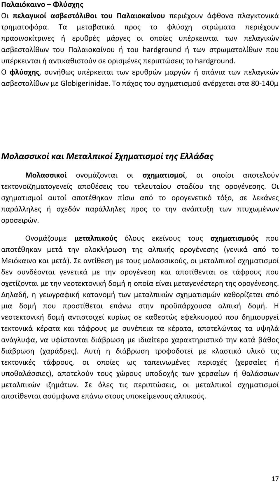 ή αντικαθιστούν σε ορισμένες περιπτώσεις το hardground. Ο φλύσχης, συνήθως υπέρκειται των ερυθρών μαργών ή σπάνια των πελαγικών ασβεστολίθων με Globigerinidae.