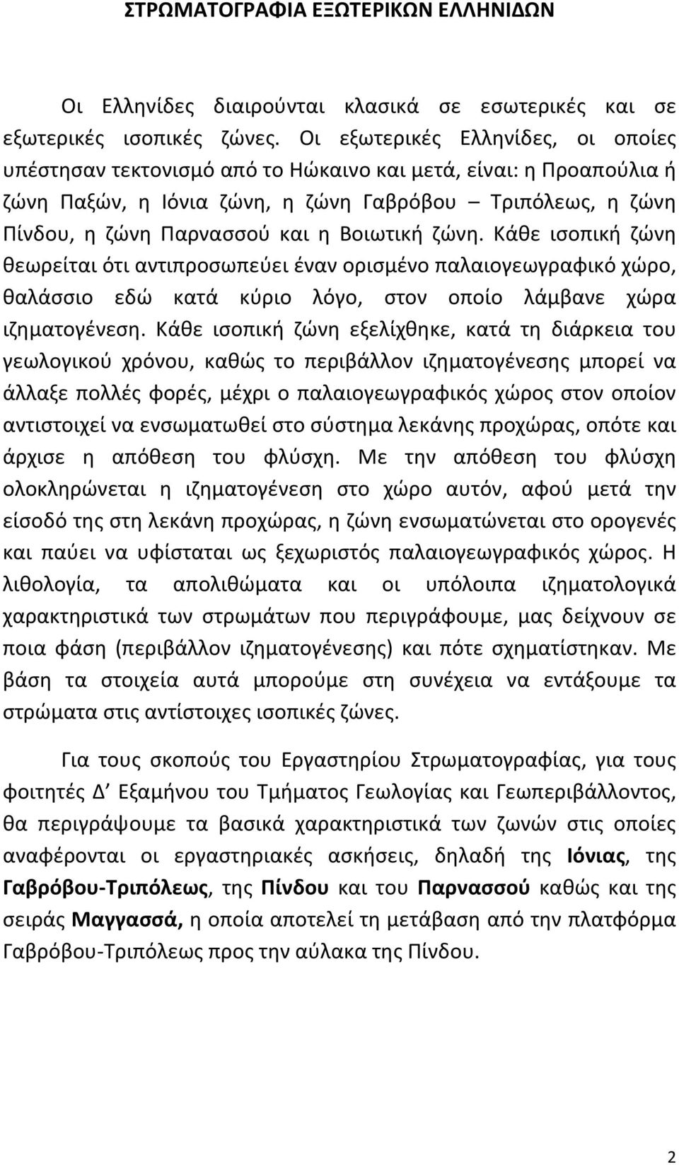 Βοιωτική ζώνη. Κάθε ισοπική ζώνη θεωρείται ότι αντιπροσωπεύει έναν ορισμένο παλαιογεωγραφικό χώρο, θαλάσσιο εδώ κατά κύριο λόγο, στον οποίο λάμβανε χώρα ιζηματογένεση.