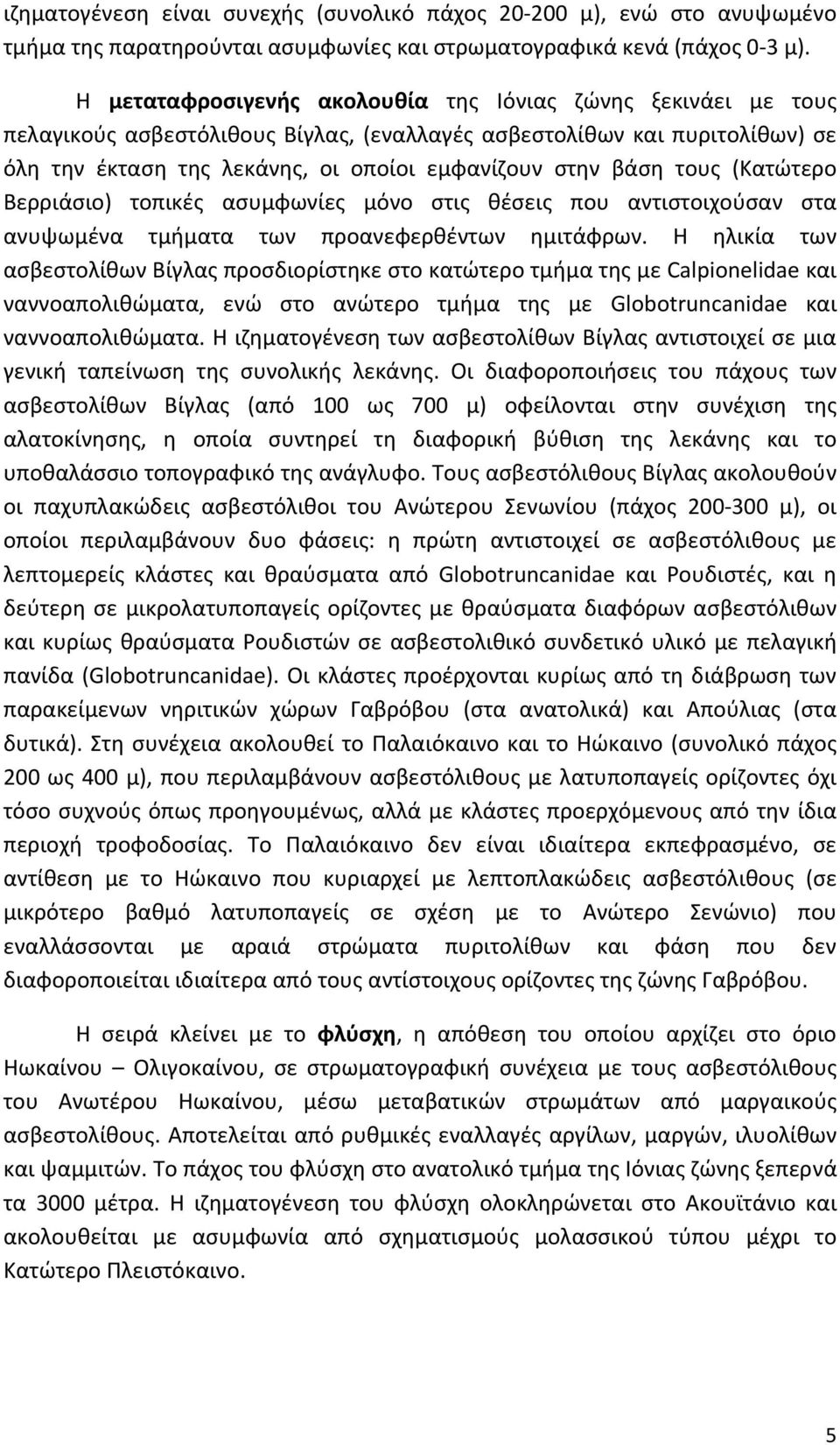 τους (Κατώτερο Βερριάσιο) τοπικές ασυμφωνίες μόνο στις θέσεις που αντιστοιχούσαν στα ανυψωμένα τμήματα των προανεφερθέντων ημιτάφρων.