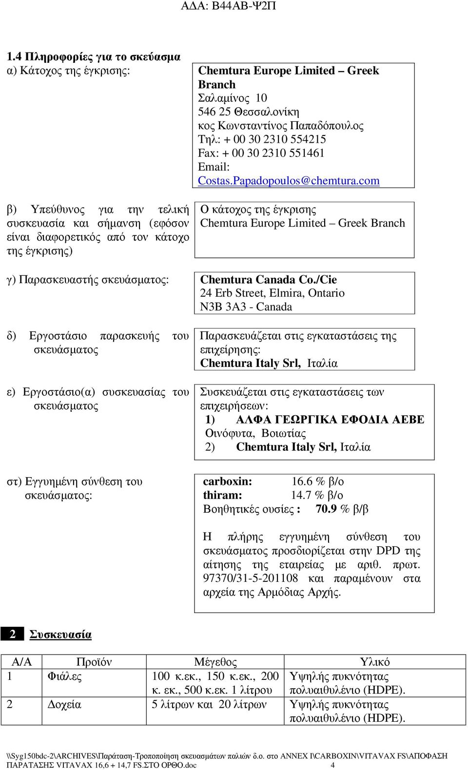 com β) Υπεύθυνος για την τελική συσκευασία και σήµανση (εφόσον είναι διαφορετικός από τον κάτοχο της έγκρισης) Ο κάτοχος της έγκρισης Chemtura Europe Limited Greek Branch γ) Παρασκευαστής