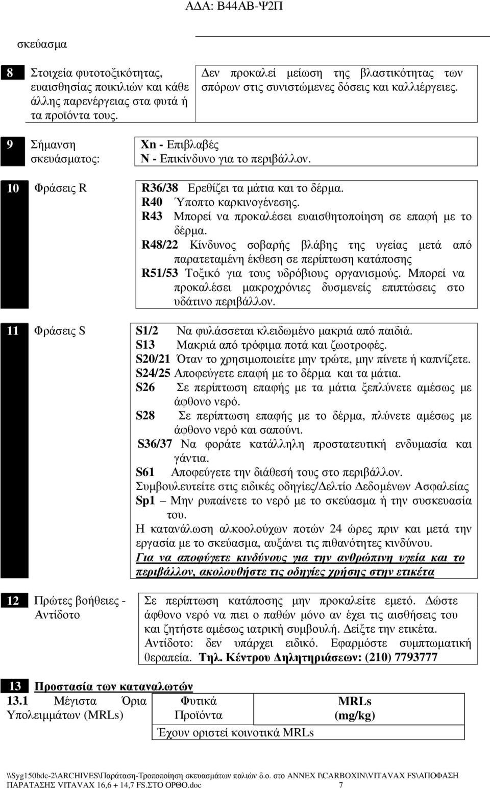 10 Φράσεις R R36/38 Ερεθίζει τα µάτια και το δέρµα. R40 Ύποπτο καρκινογένεσης. R43 Μπορεί να προκαλέσει ευαισθητοποίηση σε επαφή µε το δέρµα.