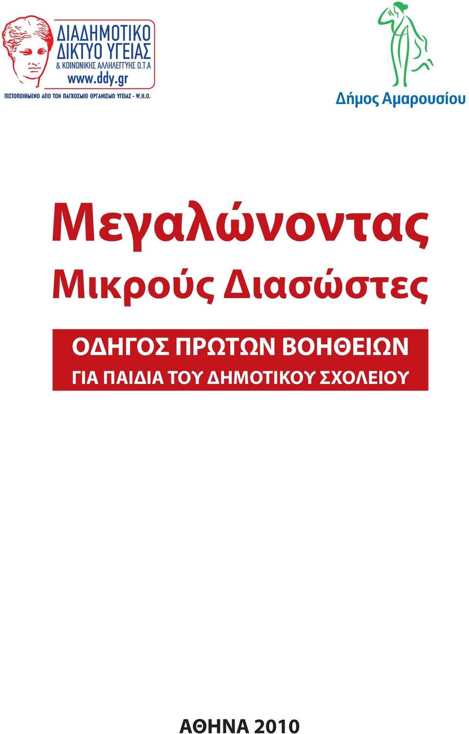 ΒΟΗΘΕΙΩΝ ΓΙΑ ΠΑΙΔΙΑ ΤΟΥ