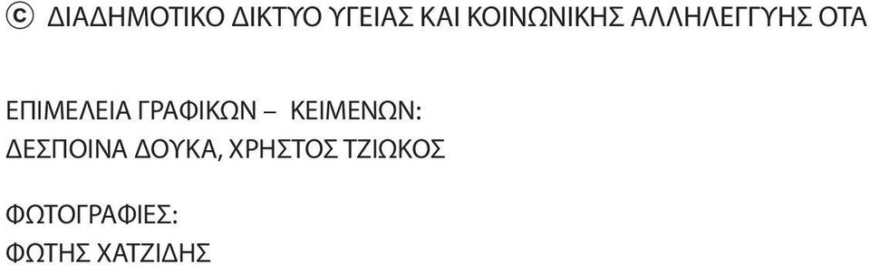 ΓΡΑΦΙΚΩΝ ΚΕΙΜΕΝΩΝ: ΔΕΣΠΟΙΝΑ ΔΟΥΚΑ,